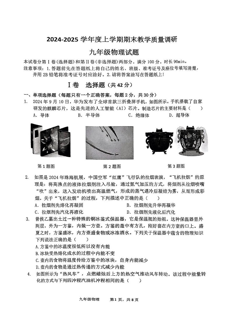 山东省临沂市蒙阴县2024-2025学年九年级上学期1月期末物理试题第1页
