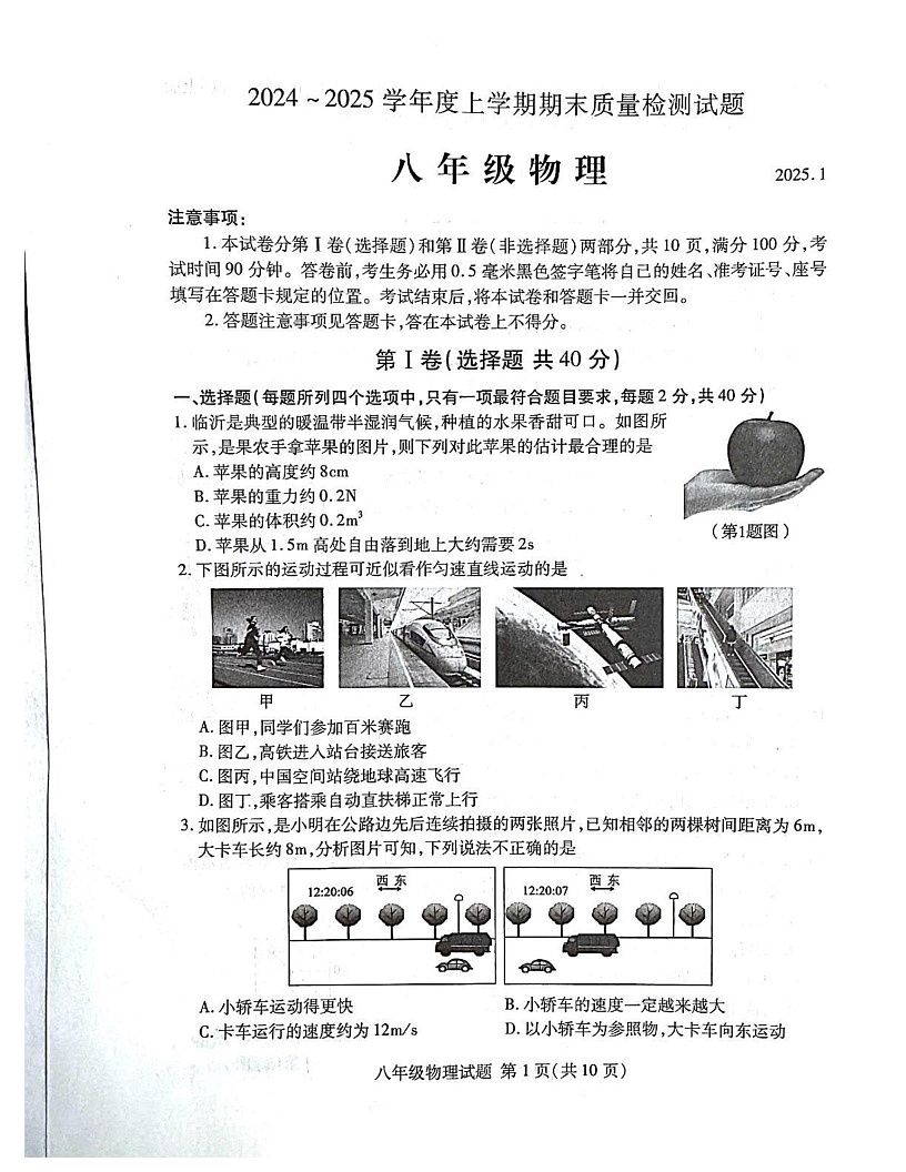 山东省临沂市兰山区2024-2025学年八年级上学期1月期末物理试题第1页