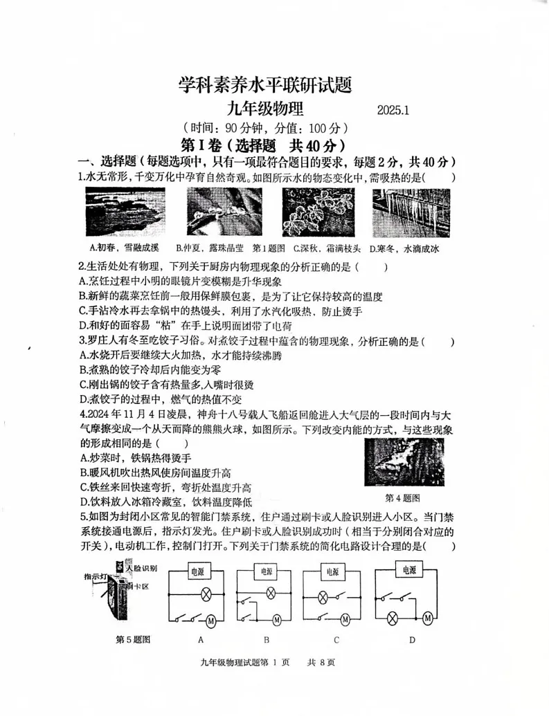 山东省临沂市临沂经济技术开发区2024-2025学年九年级上学期1月期末物理试题第1页