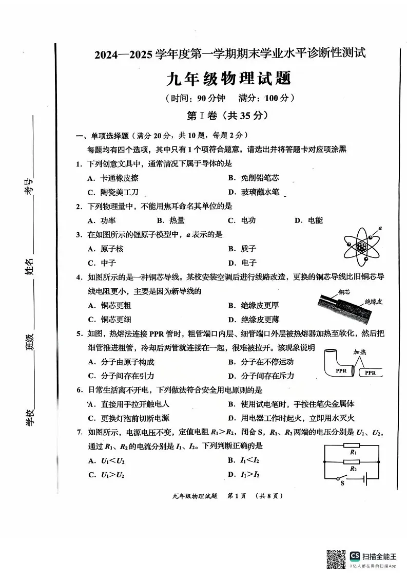 山东省青岛市即墨区2024-2025学年九年级上学期期末物理试卷第1页