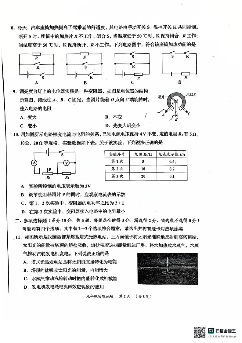 山东省青岛市即墨区2024-2025学年九年级上学期期末物理试卷第2页