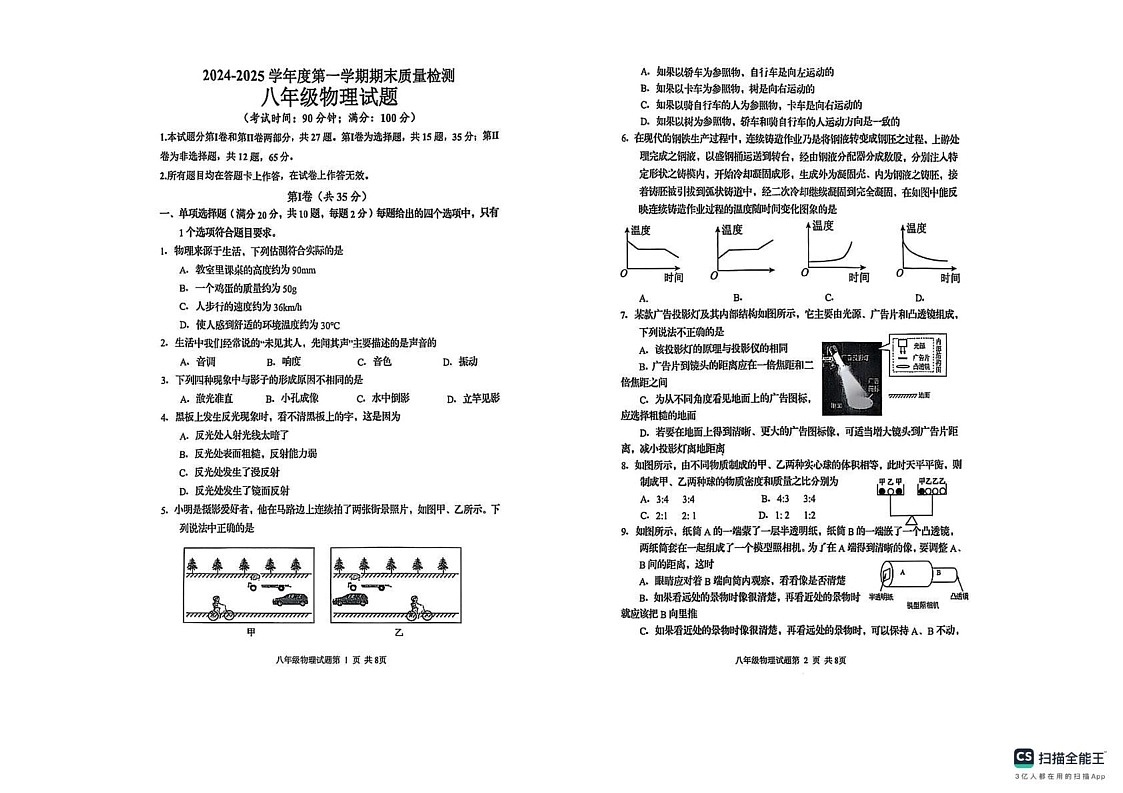 山东省青岛市城阳区2024-2025学年八年级上学期期末物理试题第1页