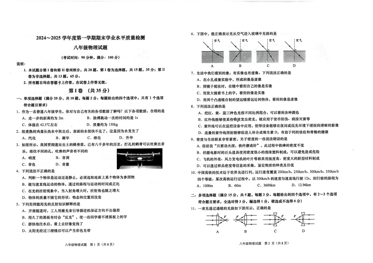 山东省青岛市市南2024-2025学年上学期八年级期末物理试题第1页