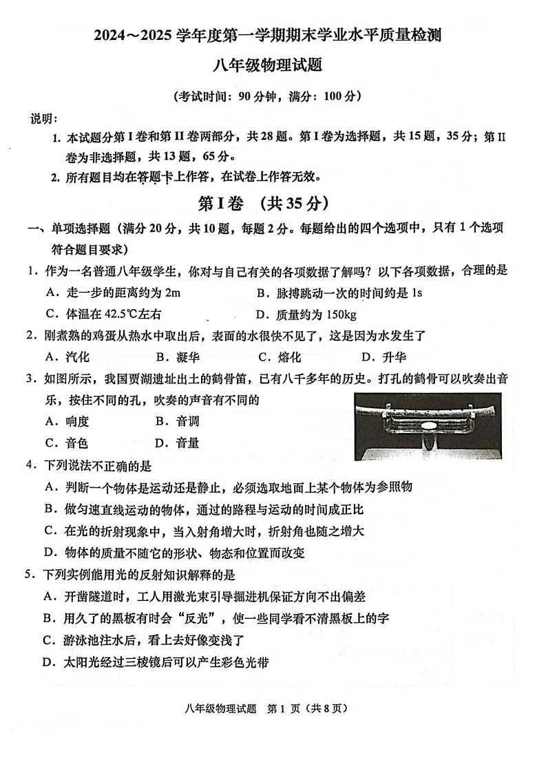 山东省青岛市市南区2024-2025学年八年级上学期期末考试物理试卷第1页
