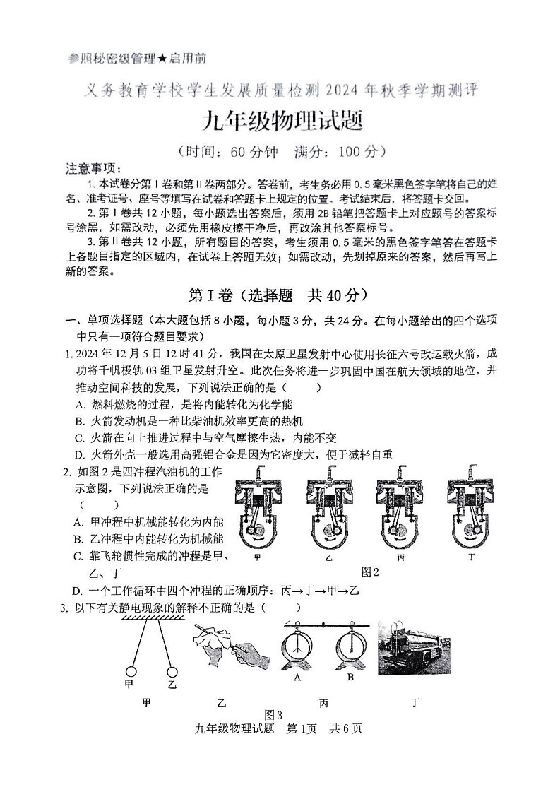 山东省日照市东港区2024-2025学年九年级上学期1月期末考试物理试卷第1页