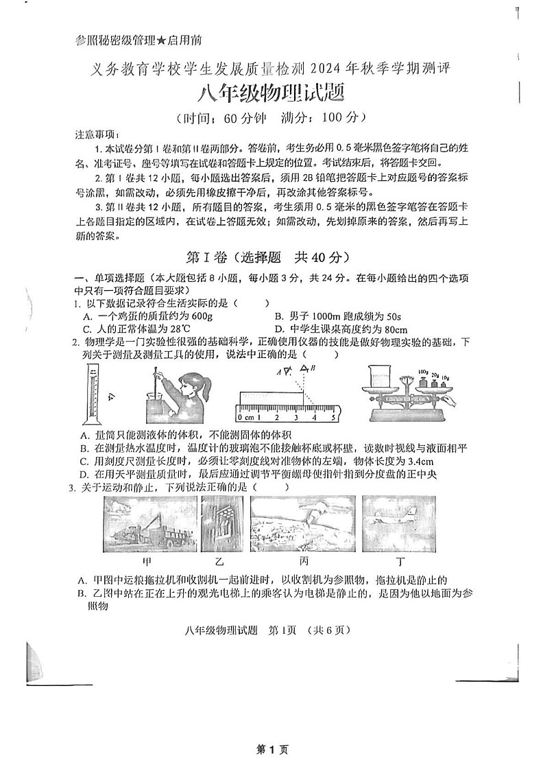 山东省日照市2024-2025学年八年级上学期1月期末物理试题第1页