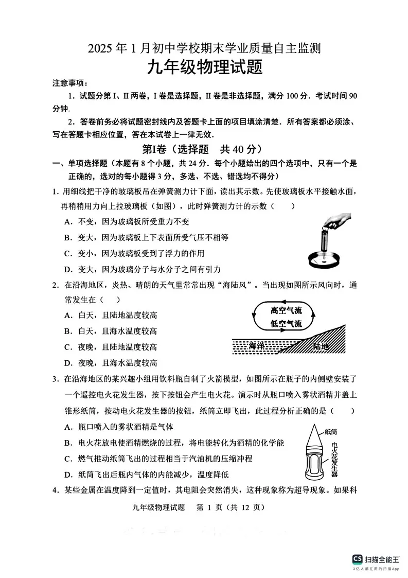 山东省潍坊市2024-2025学年度九年级上学期期末物理试卷第1页
