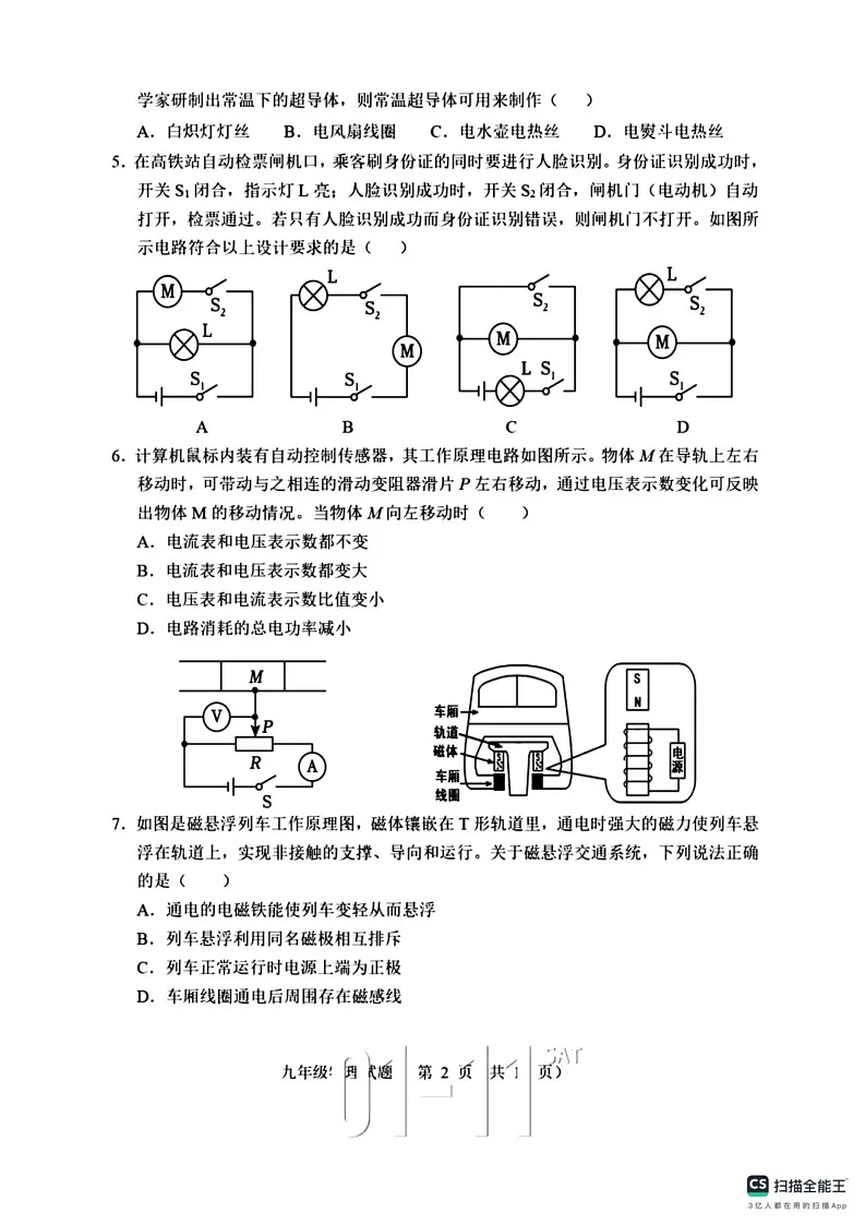 山东省潍坊市2024-2025学年度九年级上学期期末物理试卷第2页