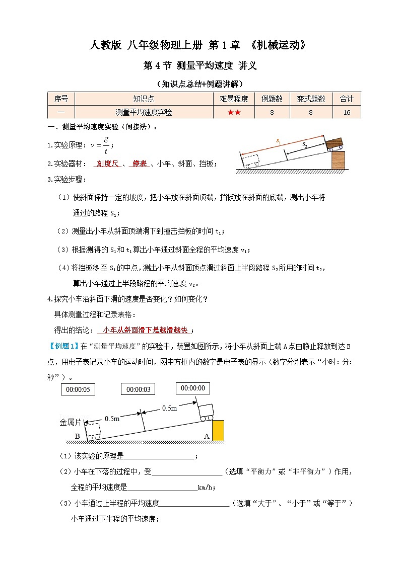 （人教版）八年级物理上册同步考点讲与练1.4测量平均速度（讲义）教师版第1页