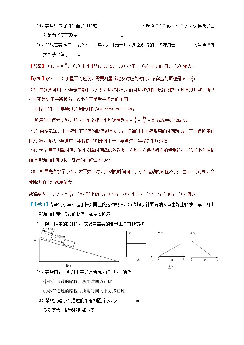 （人教版）八年级物理上册同步考点讲与练1.4测量平均速度（讲义）教师版第2页