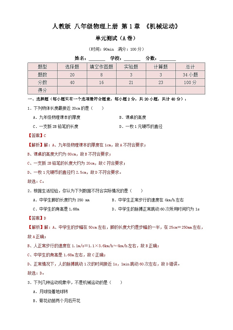 （人教版）八年级物理上册同步考点讲与练1.7第1章《机械运动》单元测试练习（A卷）解析版第1页