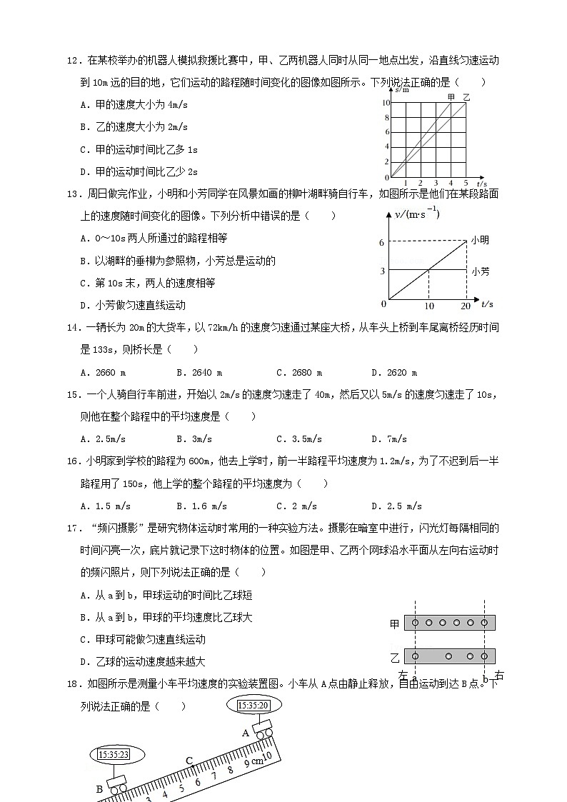 （人教版）八年级物理上册同步考点讲与练1.7第1章《机械运动》单元测试练习（A卷）原卷版第3页