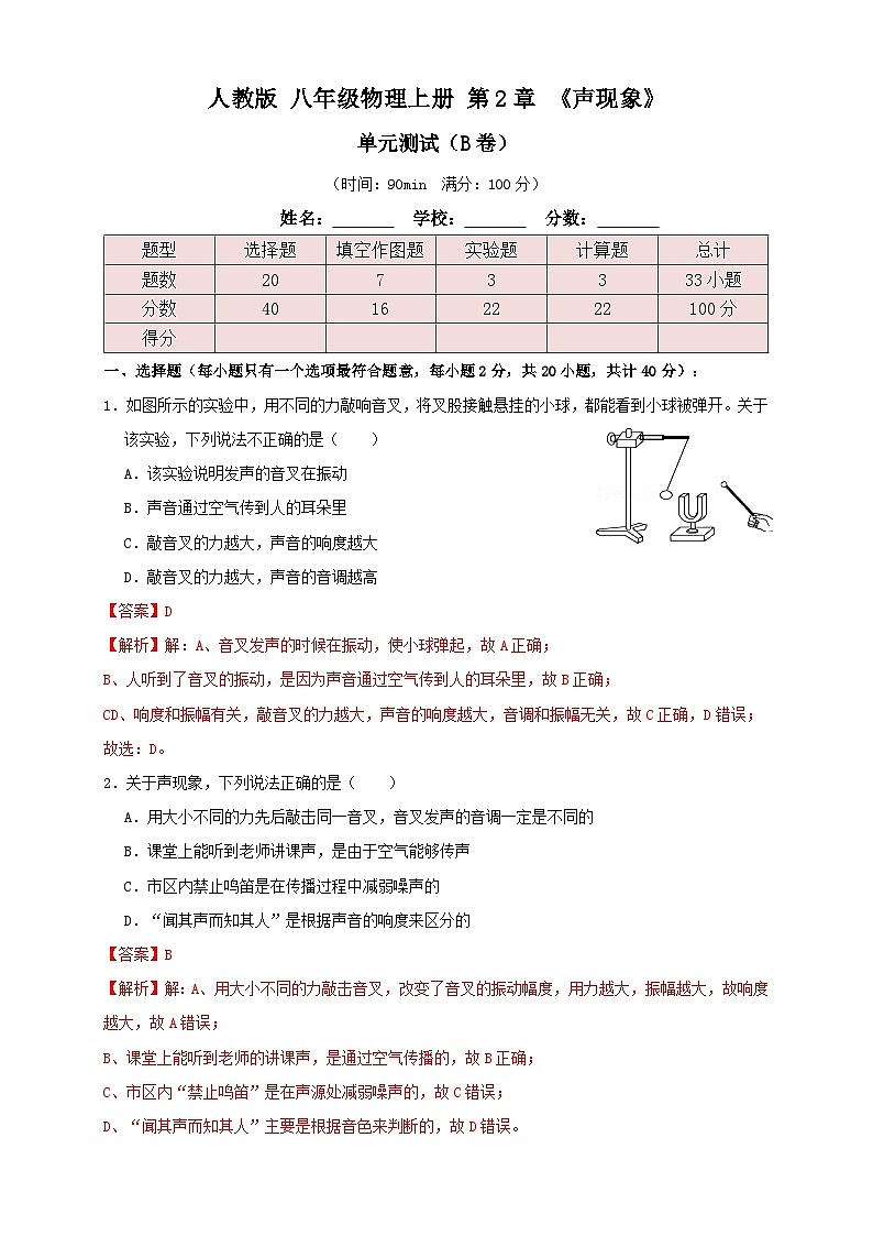 （人教版）八年级物理上册同步考点讲与练2.5第2章《声现象》单元测试练习（B卷）解析版第1页