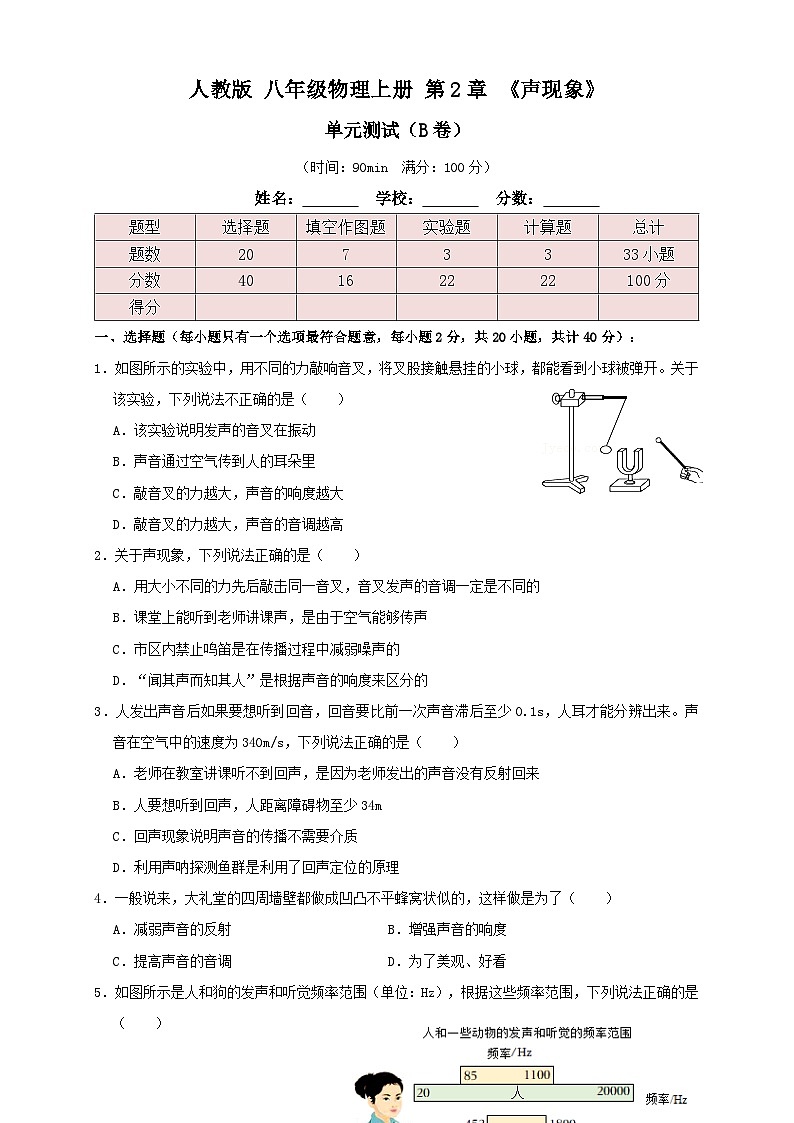 （人教版）八年级物理上册同步考点讲与练2.5第2章《声现象》单元测试练习（B卷）原卷版第1页