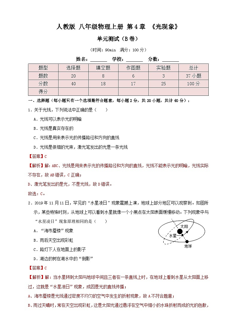 （人教版）八年级物理上册同步考点讲与练4.6第4章《光现象》单元测试练习（B卷）解析版第1页