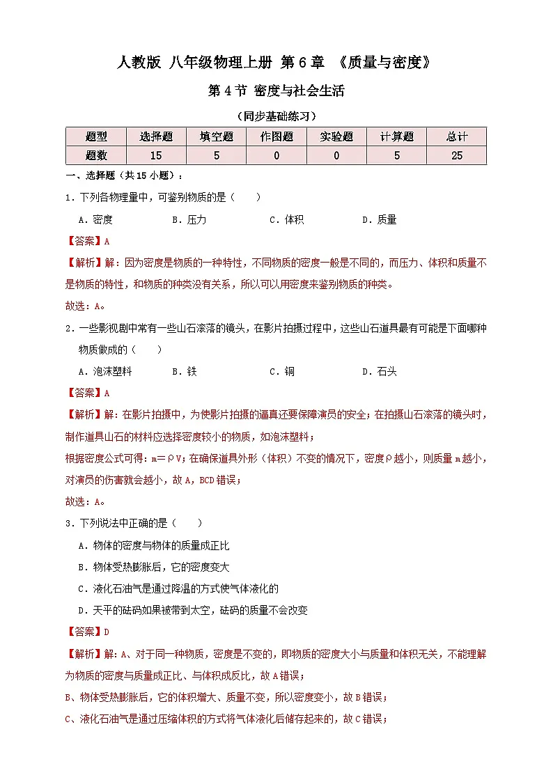 （人教版）八年级物理上册同步考点讲与练6.4密度与社会生活（同步练习）解析版第1页