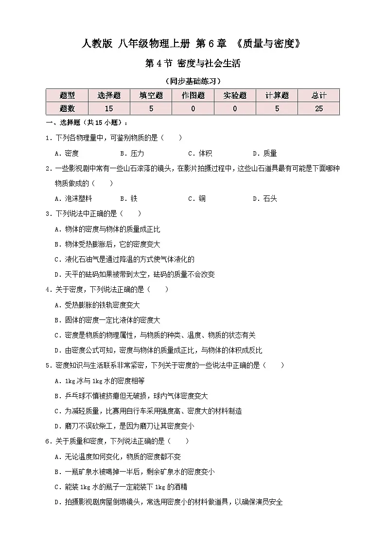 （人教版）八年级物理上册同步考点讲与练6.4密度与社会生活（同步练习）原卷版第1页