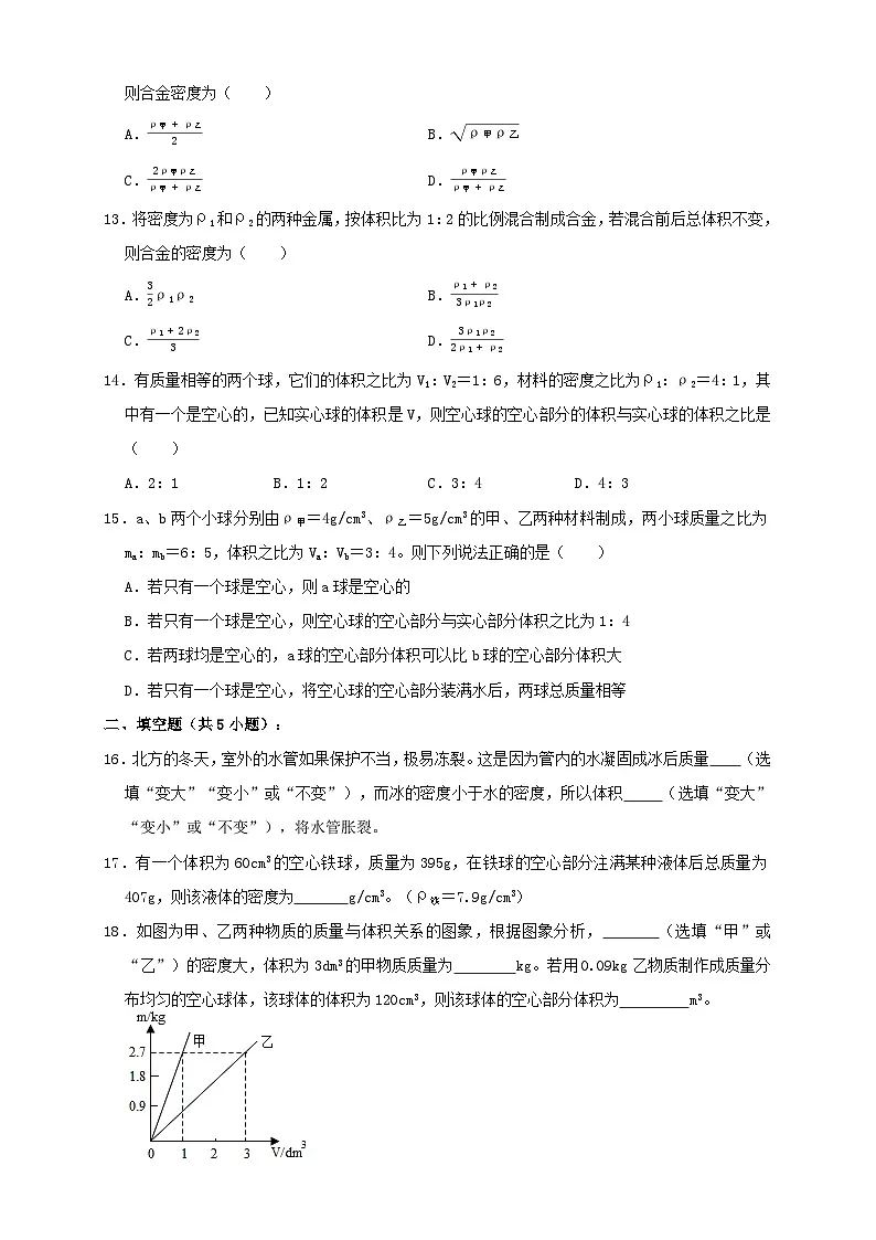 （人教版）八年级物理上册同步考点讲与练6.4密度与社会生活（同步练习）原卷版第3页