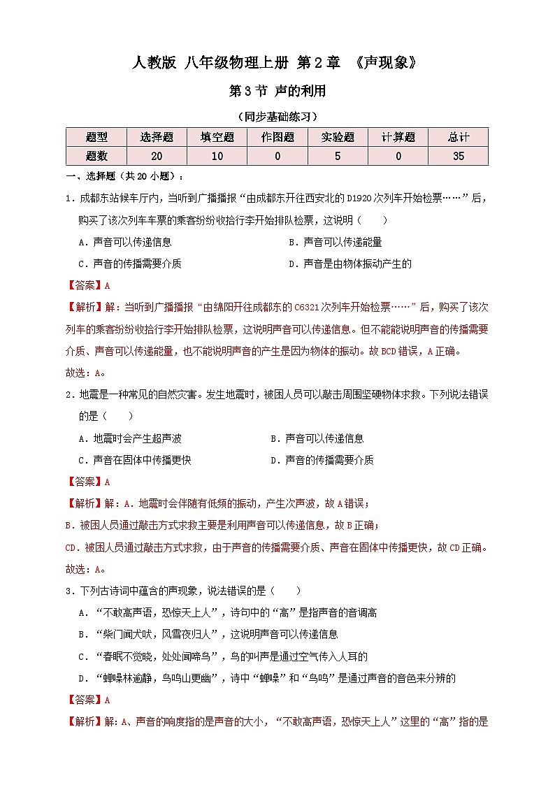 （人教版）八年级物理上册同步考点讲与练2.3声的利用（同步练习）解析版第1页
