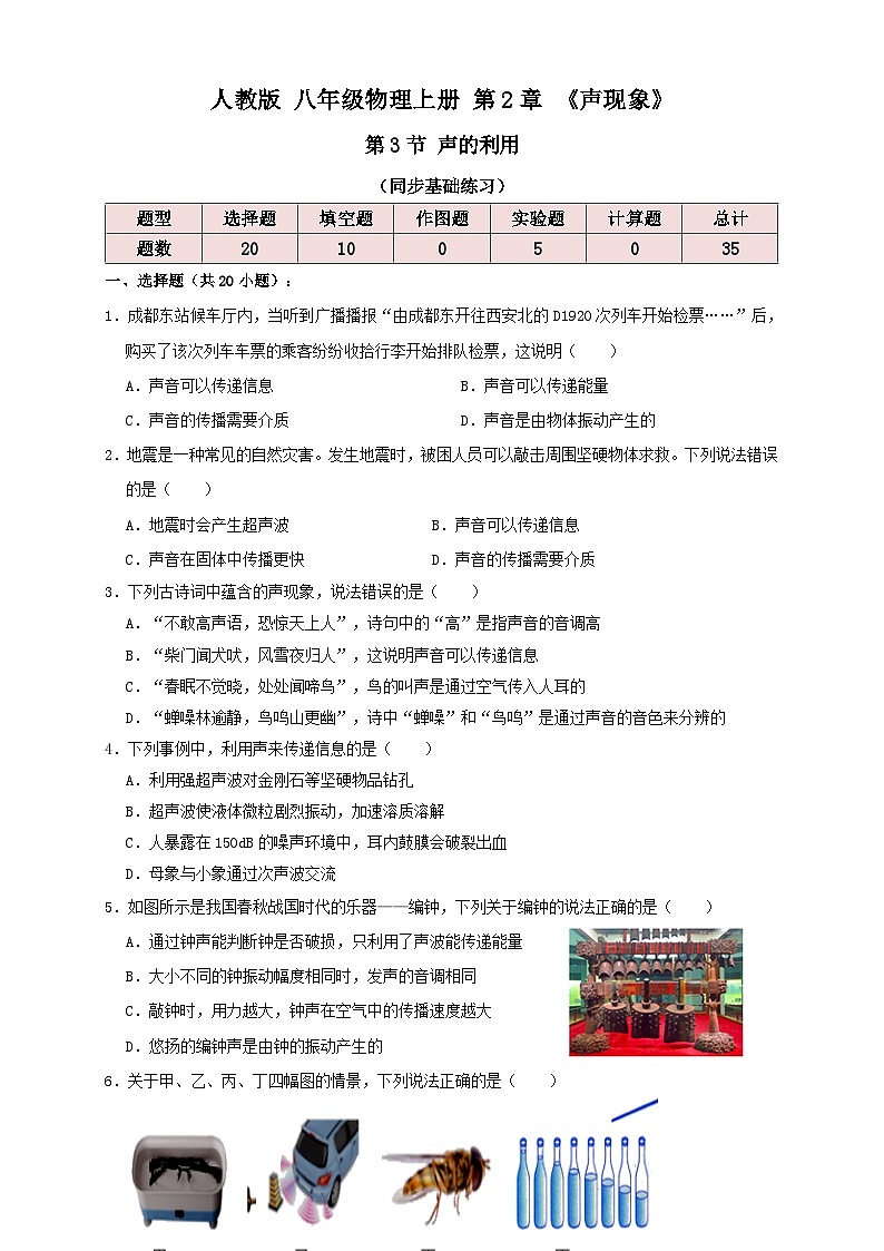 （人教版）八年级物理上册同步考点讲与练2.3声的利用（同步练习）原卷版第1页