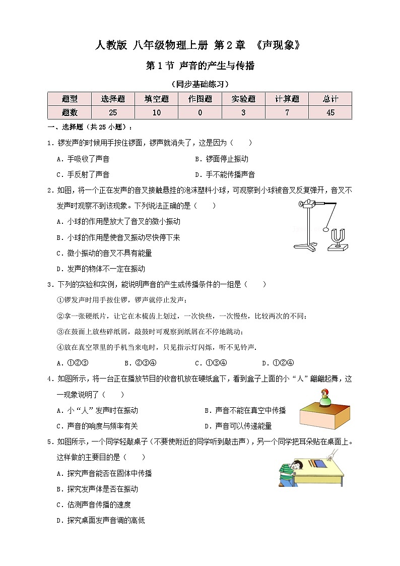 （人教版）八年级物理上册同步考点讲与练2.1声音的产生与传播（同步练习）原卷版第1页