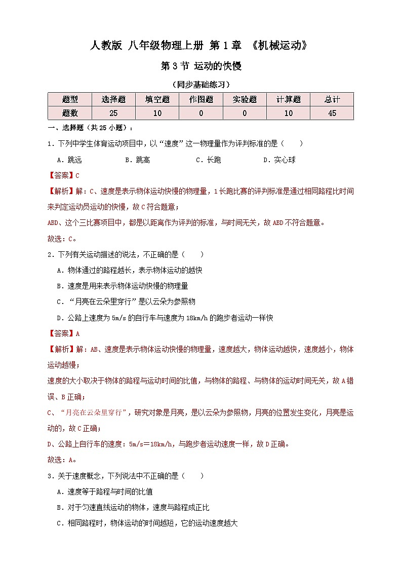 （人教版）八年级物理上册同步考点讲与练1.3运动的快慢（同步练习）解析版第1页