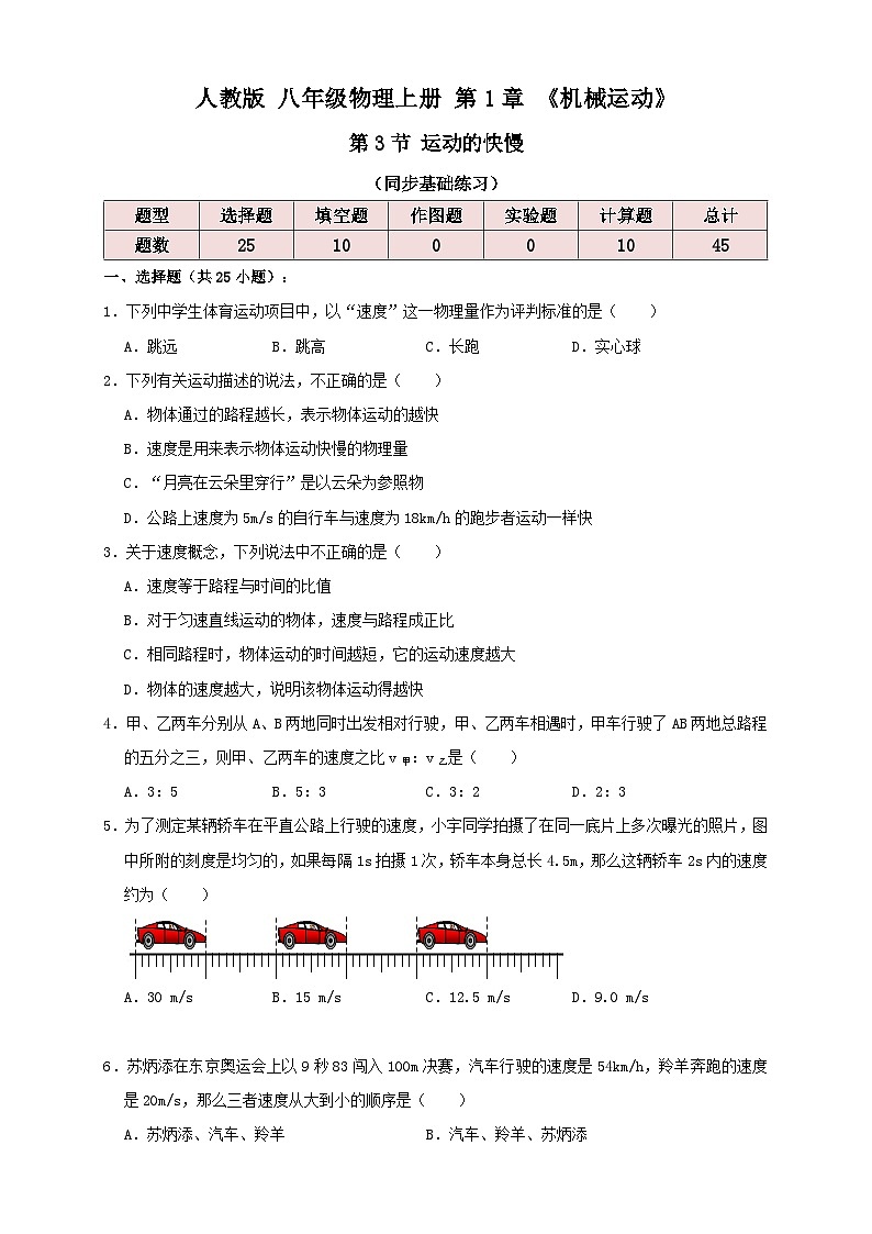 （人教版）八年级物理上册同步考点讲与练1.3运动的快慢（同步练习）原卷版第1页