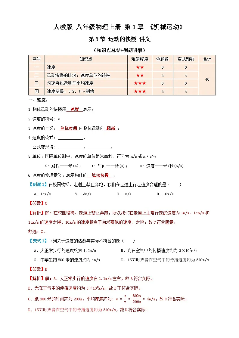 （人教版）八年级物理上册同步考点讲与练1.3 运动的快慢（讲义）教师版第1页
