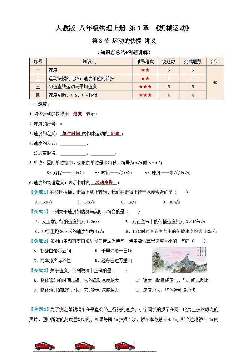 （人教版）八年级物理上册同步考点讲与练1.3 运动的快慢（讲义）学生版第1页