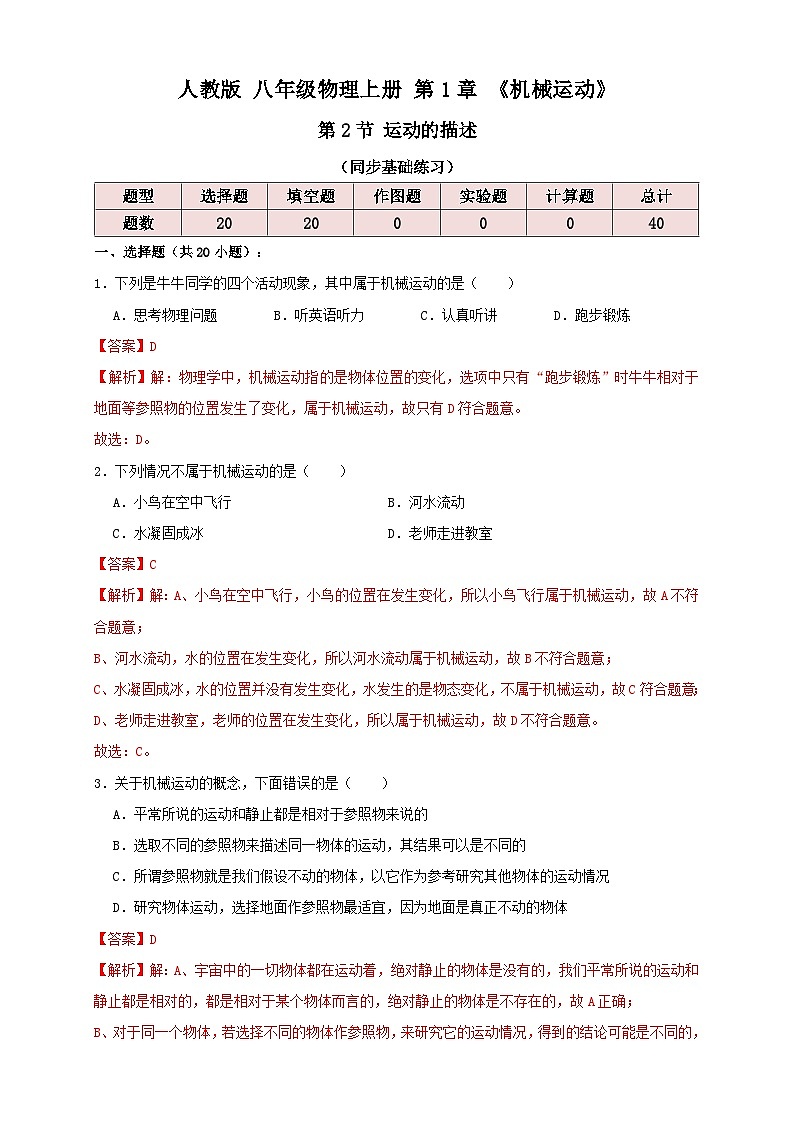 （人教版）八年级物理上册同步考点讲与练1.2运动的描述（同步练习）解析版第1页
