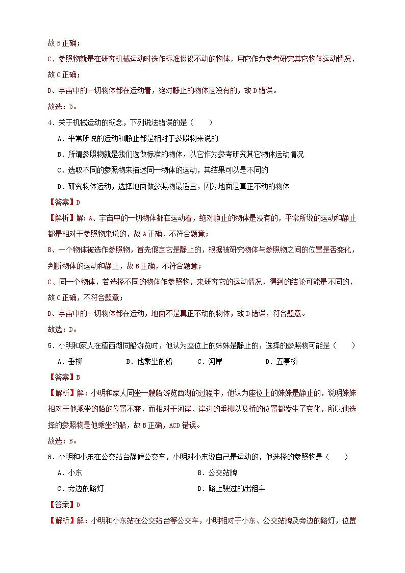 （人教版）八年级物理上册同步考点讲与练1.2运动的描述（同步练习）解析版第2页