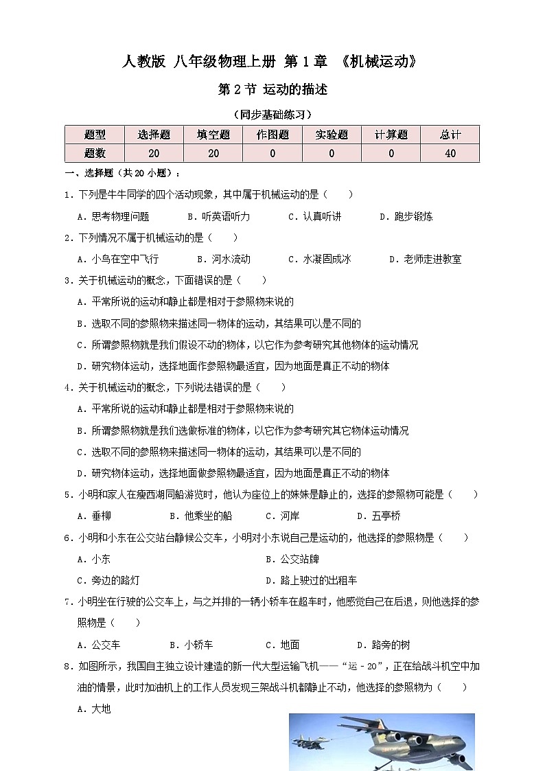 （人教版）八年级物理上册同步考点讲与练1.2运动的描述（同步练习）原卷版第1页