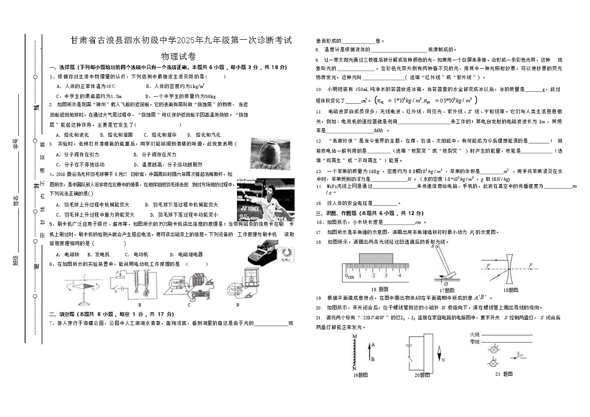 甘肃省古浪县泗水初级中学2025年九年级第一次诊断考试物理试卷无答案第1页