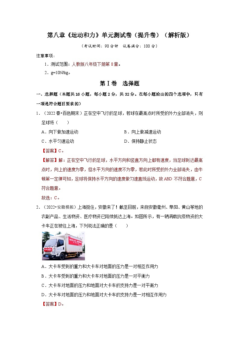 （人教版）八年级物理下册第八章《运动和力》单元测试卷（提升卷）（解析版）第1页