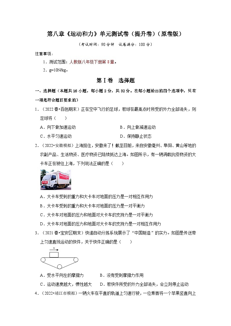 （人教版）八年级物理下册第八章《运动和力》单元测试卷（提升卷）（原卷版）第1页
