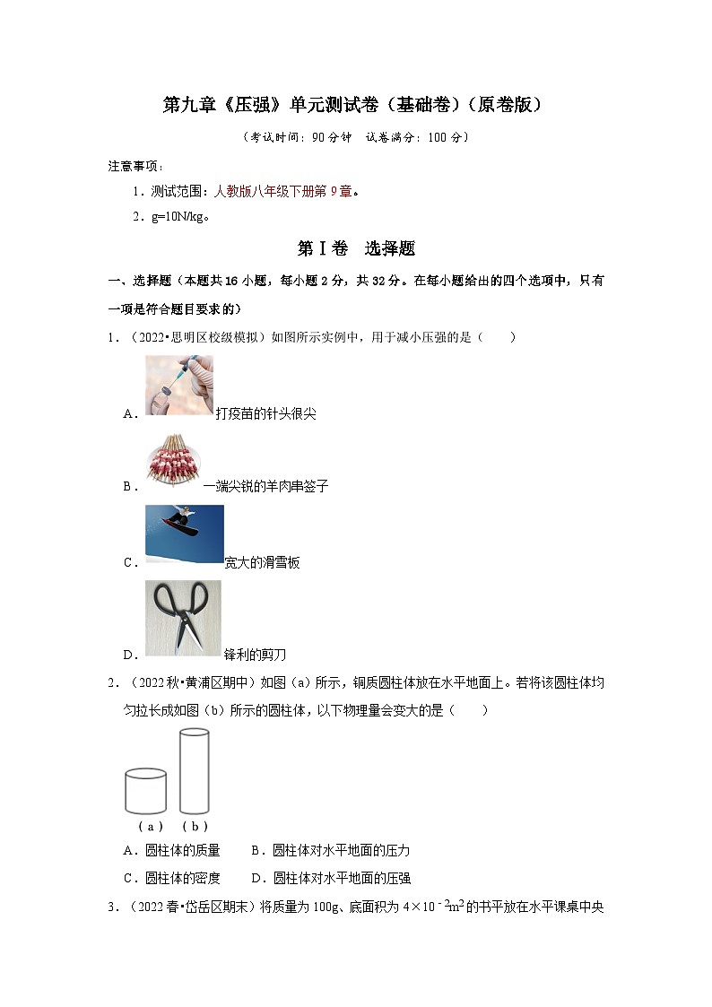 （人教版）八年级物理下册第九章《压强》单元测试卷（基础卷）（原卷版）第1页