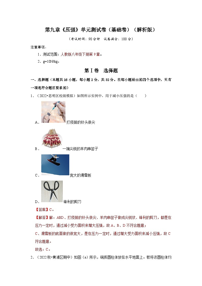 （人教版）八年级物理下册第九章《压强》单元测试卷（基础卷）（解析版）第1页