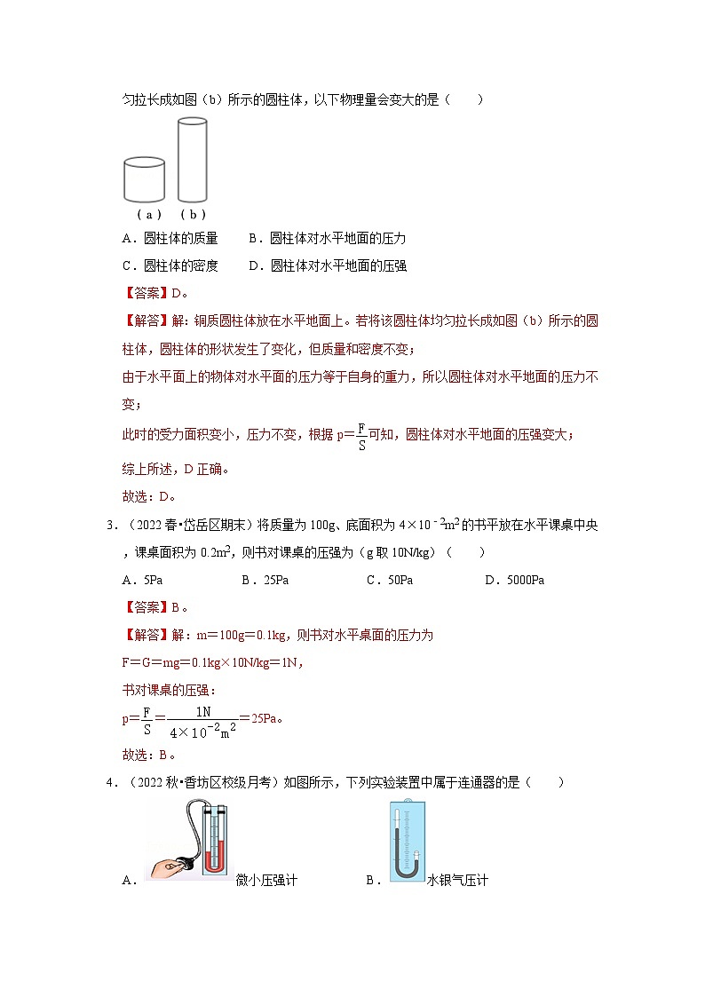 （人教版）八年级物理下册第九章《压强》单元测试卷（基础卷）（解析版）第2页