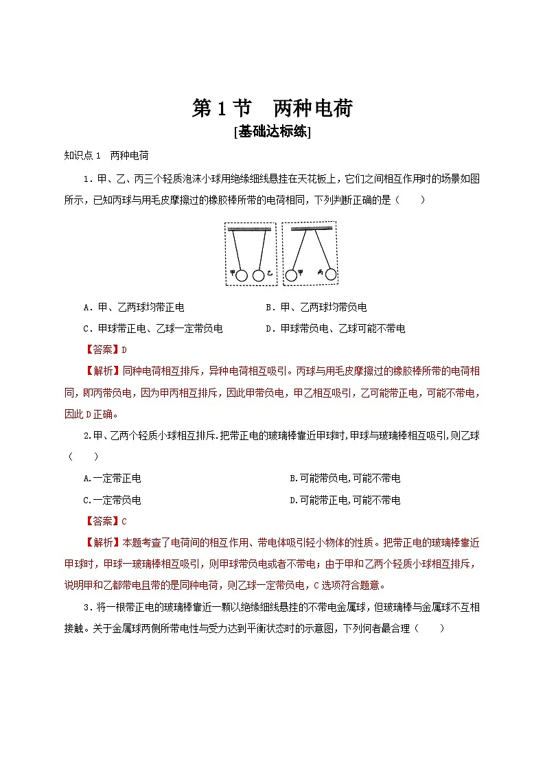 （人教版）九年级物理全一册同步讲与练第1节 两种电荷（分层作业）（解析版）第1页