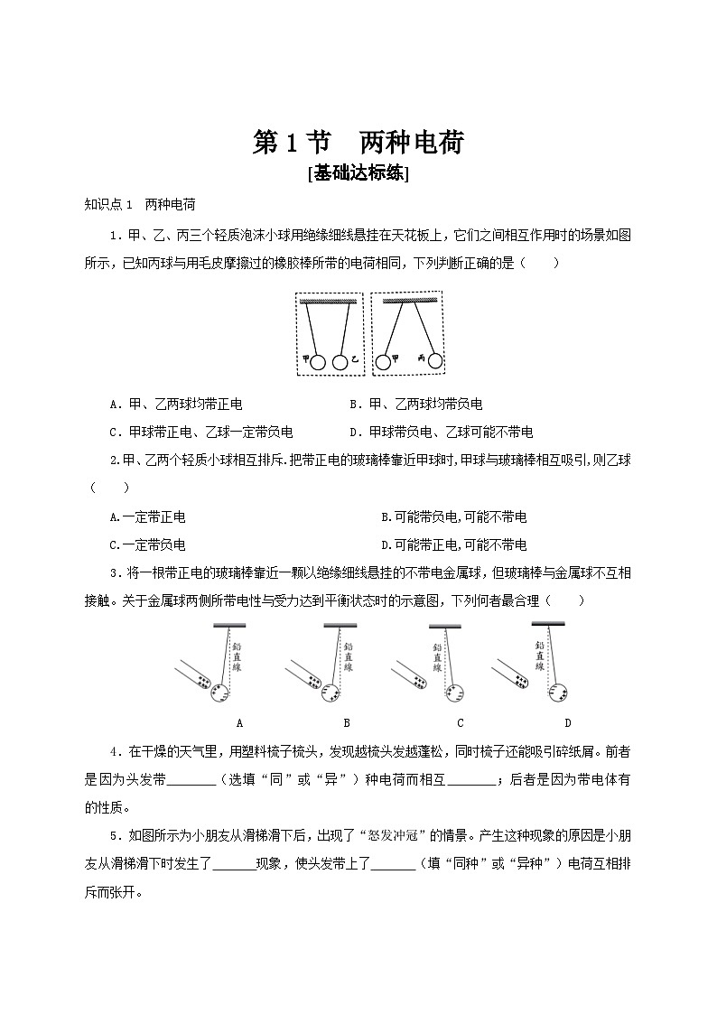 （人教版）九年级物理全一册同步讲与练第1节  两种电荷（分层作业）（原卷版）第1页