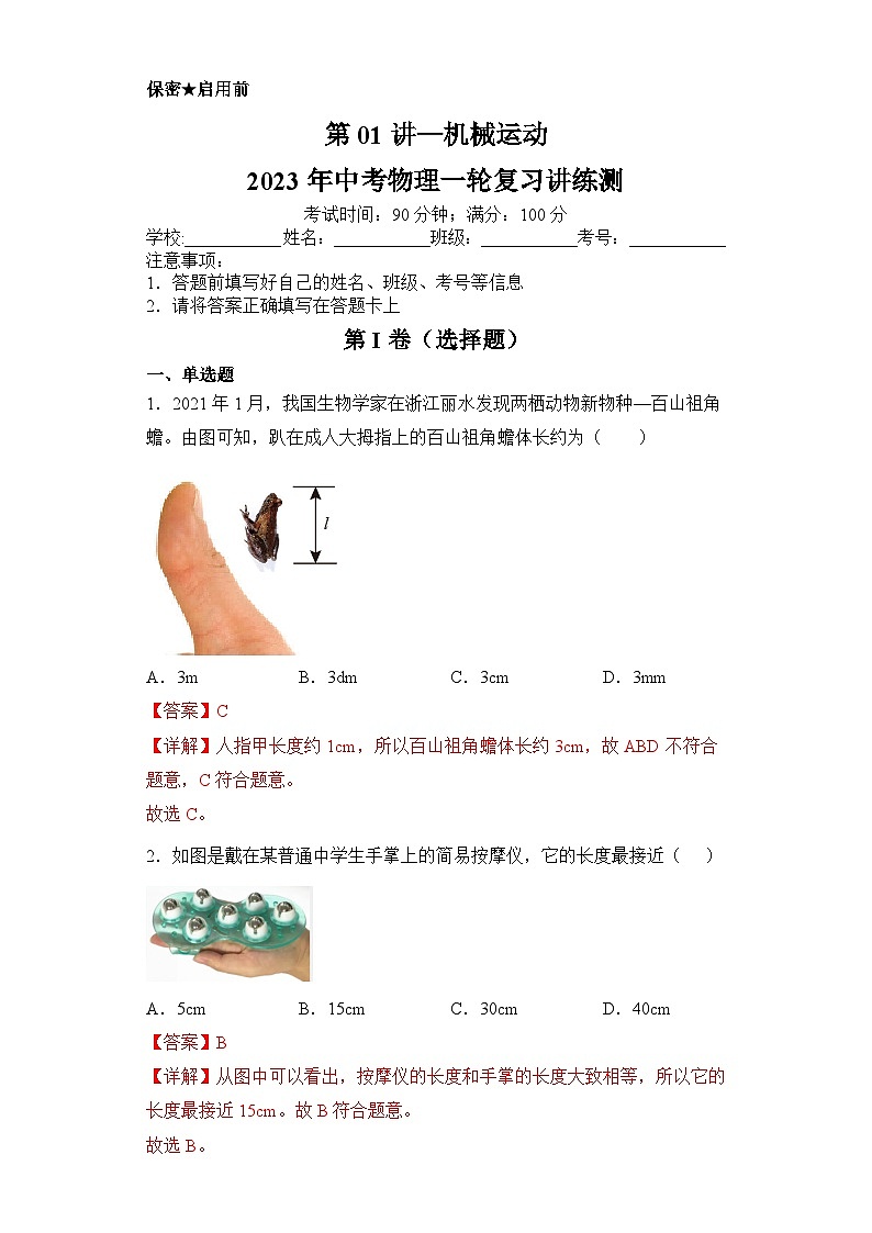 中考物理一轮复习讲练测第01讲—机械运动（模拟检测）（解析版）第1页