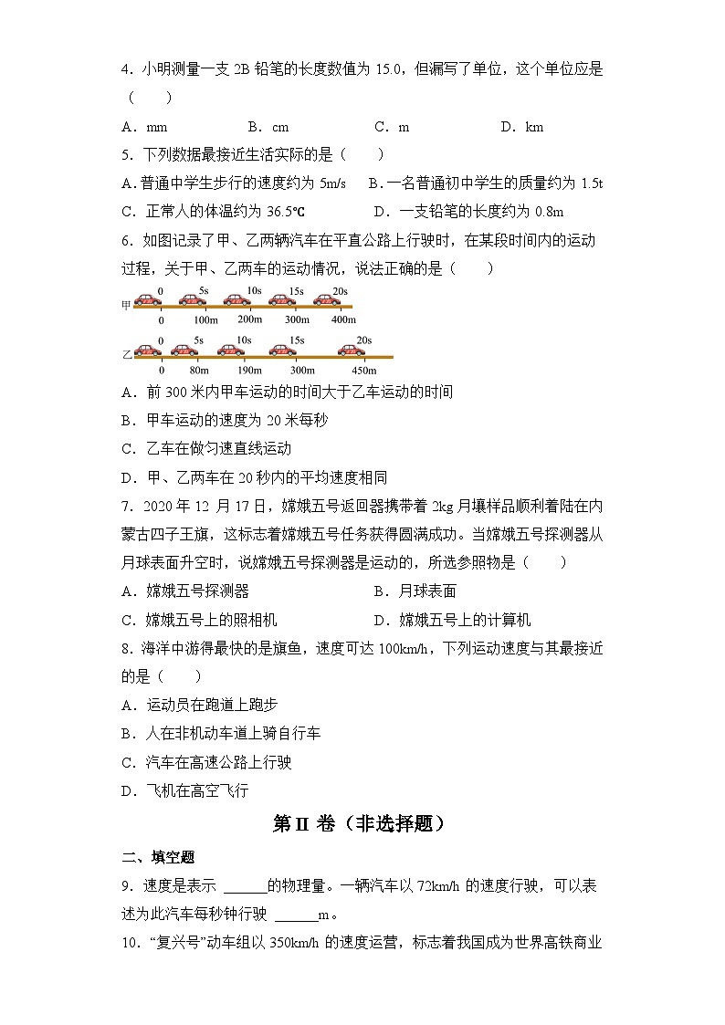 中考物理一轮复习讲练测第01讲—机械运动（模拟检测）（原卷版）第2页