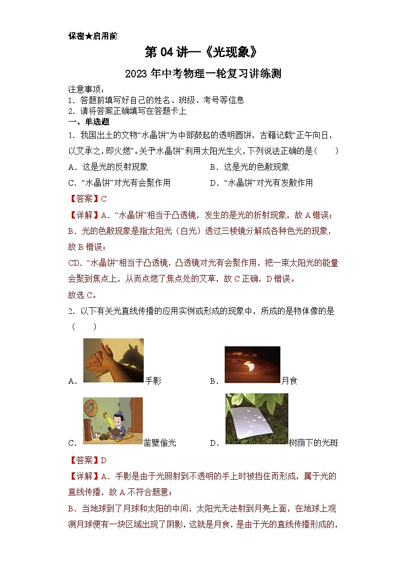 中考物理一轮复习讲练测第04讲 光现象（模拟检测）（解析版）第1页
