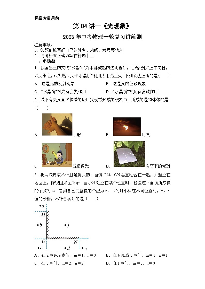 中考物理一轮复习讲练测第04讲 光现象（模拟检测）（原卷版）第1页