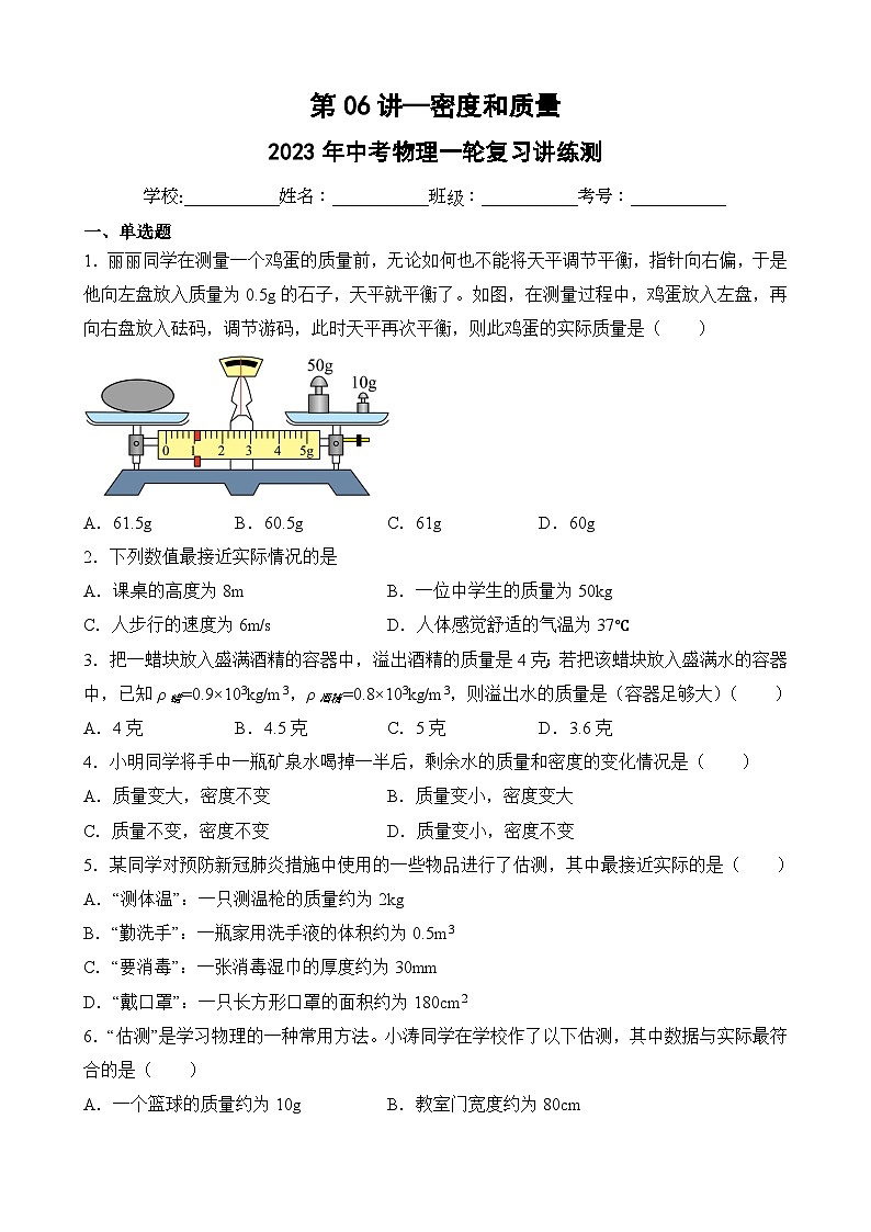 中考物理一轮复习讲练测第06讲—密度和质量（模拟检测）（原卷版）第1页
