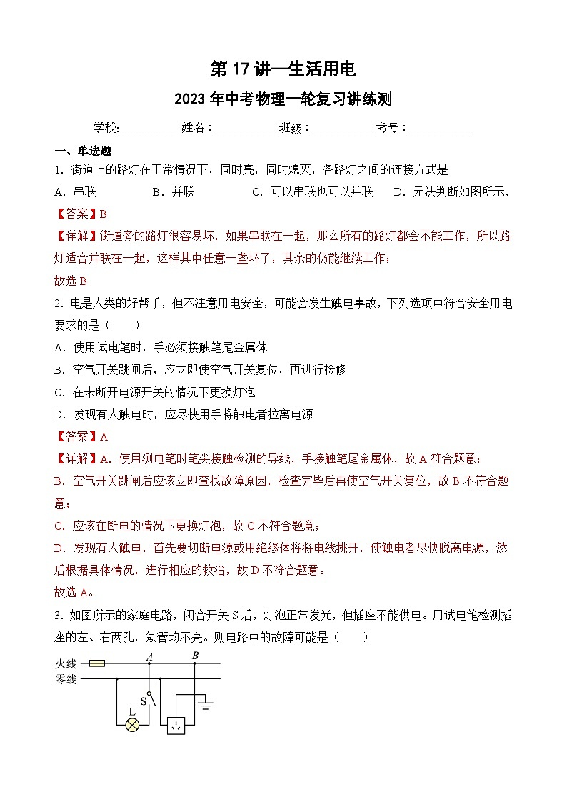 中考物理一轮复习讲练测第17讲—生活用电（模拟检测）（解析版）第1页