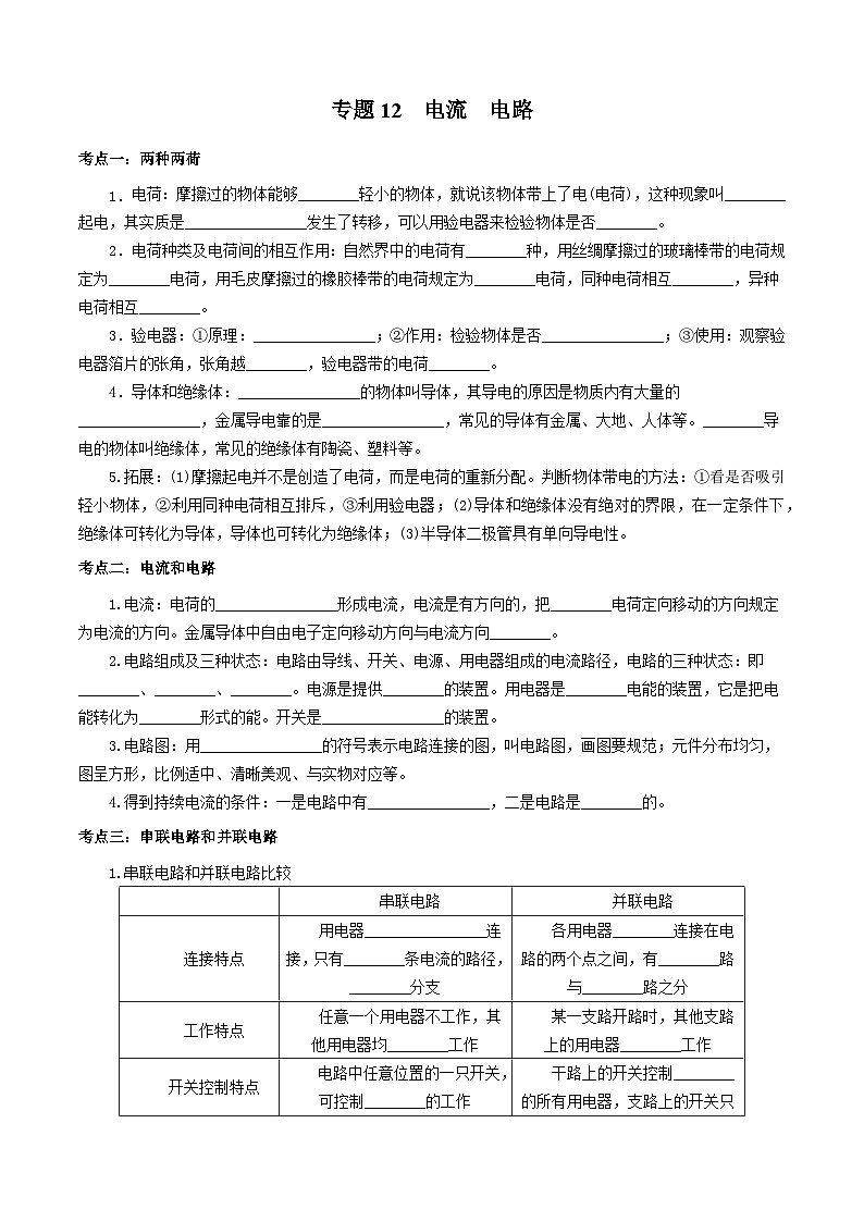 中考物理一轮复习基础巩固讲义专题12  电流  电路（原卷版）第1页