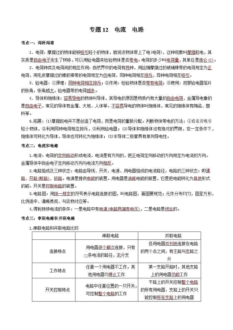 中考物理一轮复习基础巩固讲义专题12  电流  电路 （解析版）第1页