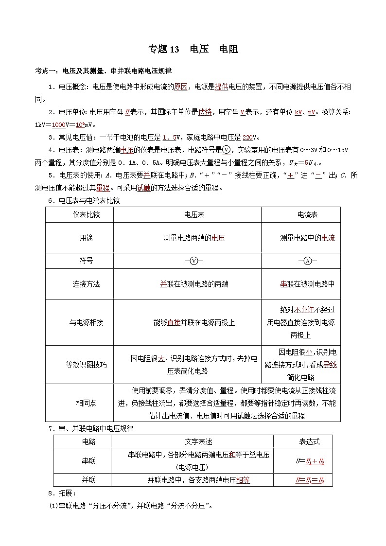 中考物理一轮复习基础巩固讲义专题13  电压  电阻 （解析版）第1页
