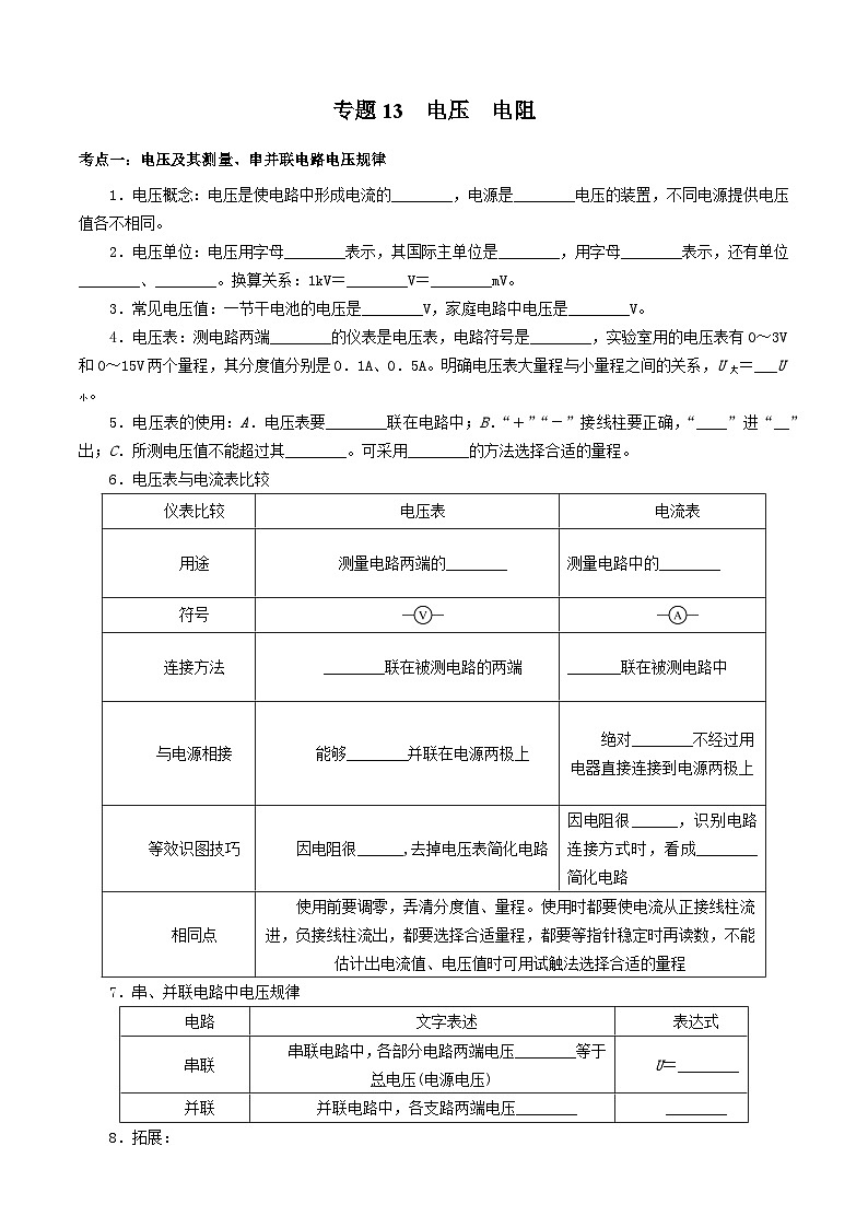 中考物理一轮复习基础巩固讲义专题13  电压  电阻（原卷版）第1页